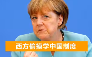 外媒：西方正背地里学中国模式，这是史上最悄无声息的制度变革
