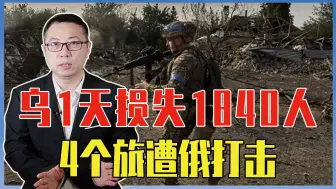 乌1天损失1840人，4个旅遭俄打击，美国提新要求，让乌干翻俄军