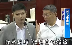 柯文哲放话，直接准备参选2024台湾地区领导人