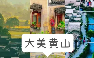 学生拍下黄山宏村清晨画面，美丽景象宛如一幅水墨画卷