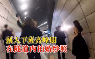 新人下班高峰期在隧道内拍婚纱照，市民：追求美也要注意安全