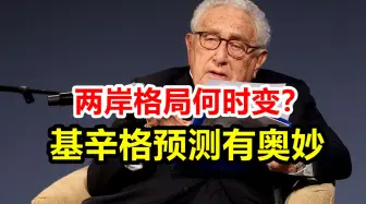 两岸格局何时变？基辛格做出预测，或和中美实力对比曲线吻合
