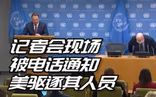 俄罗斯常驻联合国代表涅边贾：美将驱逐12名俄联合国代表团成员