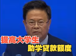 国家发改委：要提高大学生国家助学贷款额度 提高学生资助补助标准