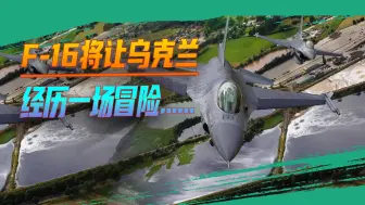西方不敢豪赌，F-16要直接部署乌克兰本土，基辅要经历一场冒险