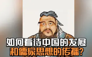 如何看待中国的发展和儒家思想的传播？ | AI孔子道古今