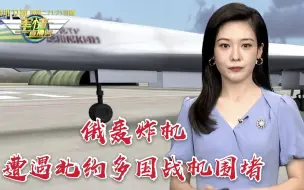 遭遇北约多国战机围堵的俄轰炸机表现如何？