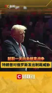 就职一天内未结束战争 特朗普对俄罗斯发出制裁威胁
