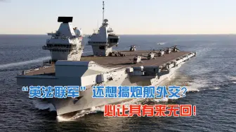 “英法联军”还想搞炮舰外交？但，中国早已不是180年前的中国