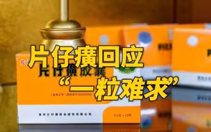 片仔癀回应“一粒难求”：坚决维护市场秩序，稳定供应量