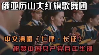 俄亚历山大红旗歌舞团中文演唱《七律·长征》祝贺中国共产党百年