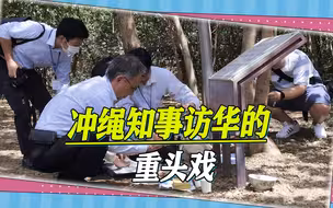 冲绳知事访华的重头戏：来到一处特殊地方，揭开了一段尘封的历史
