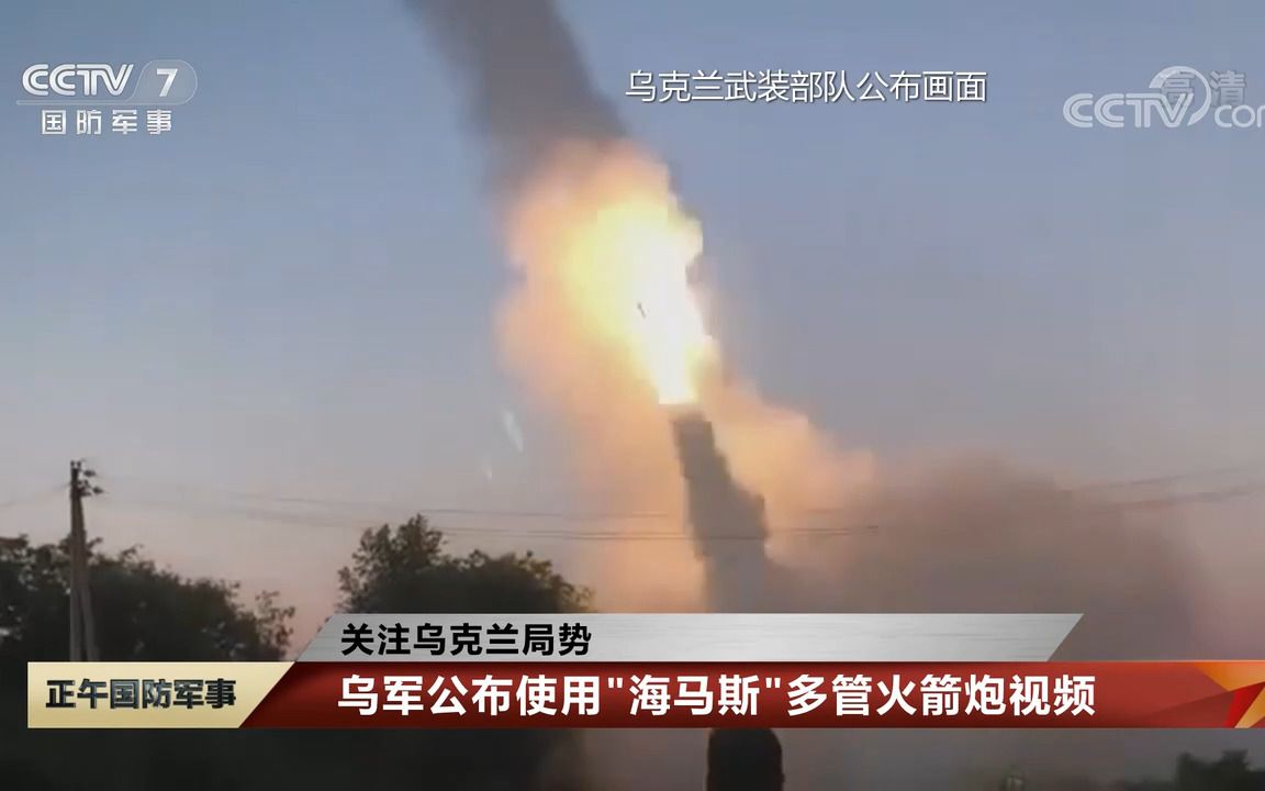 乌军公布使用“海马斯”多管火箭炮视频