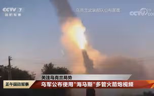 乌军公布使用“海马斯”多管火箭炮视频
