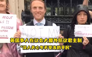 英国多人在议会大厦外抗议君主制，“没人关心冬天受冻的平民”