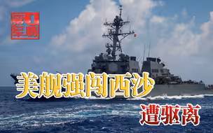 中国领海不准侵犯！南部战区果断出手，将闯入西沙美舰赶跑