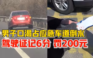 男子口渴占应急车道倒白开水，警方：驾驶证记6分，罚款200元
