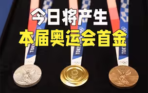 奥运早知道丨今日将产生本届奥运会首枚金牌