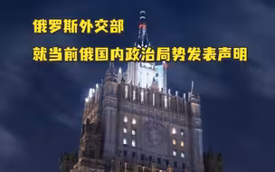 俄罗斯外交部就当前俄国内政治局势发表声明
