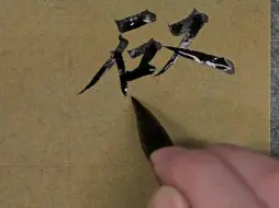 柳体自然书写！有亿点点反光，大家将就一下吧。