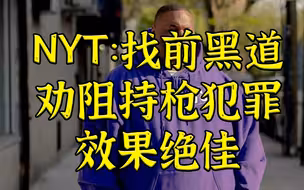 NYT:找前黑道劝阻枪支犯罪效果绝佳