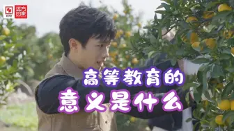 高等教育的终极意义是什么？不是摆脱贫困的家乡，而是带领家乡摆脱贫困