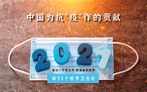 【武汉重启一周年】一场与隐形敌人的持久战 中国为全球抗疫做了哪些贡献
