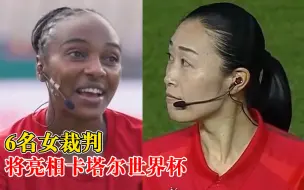 世界杯历史上首次！卡塔尔世界杯出现6名女裁判