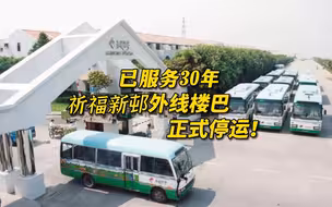 已服务30年，祈福新邨外线楼巴正式停运