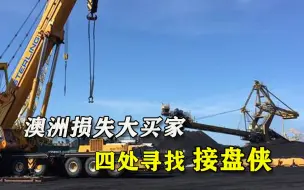 塑料友谊！中国找到新货源，澳洲80船货物没人要，印度拒不接盘