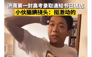 济南第一封高考录取通知书已送达，来自清华！小伙腼腆挠头：挺激动的