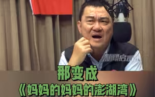 《外婆的澎湖湾》将改名《妈妈的妈妈的澎湖湾》