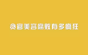 贪官美容腐败有多疯狂