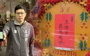 曾恶意攻击韩国瑜的绿营议员王浩宇被罢免后，收到“恭喜”花圈