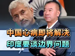 中国心病或将解决，苏杰生连任外长，上任第一把火，烧向中印边界
