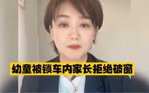 幼童被锁车内家长拒绝破窗 提示：任何情况下，请勿将儿童单独留在车内！