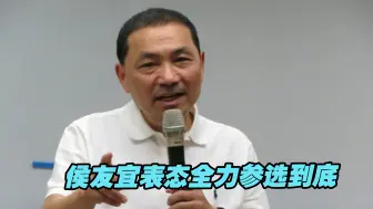 侯友宜表态全力参选到底，批民进党让台湾成全世界最危险之地
