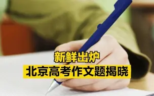 新鲜出炉！北京高考作文题揭晓