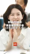 时隔20余年，李英爱容颜不老，53岁的她再演