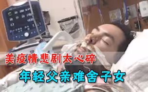 心碎！美国父亲死于新冠，戴呼吸机为7孩子留临终视频：深爱你们