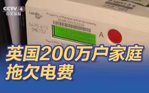 英国200万户家庭拖欠电费