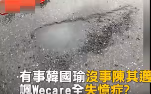 有事韩国瑜没事陈其迈？高雄再现“天坑”绿营侧翼怪罪韩国瑜