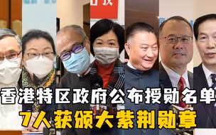 香港特区政府公布授勋名单，叶刘淑仪等7人获颁大紫荆勋章