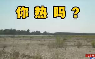 你热吗？7月3日成地球有记录以来“最热一天”