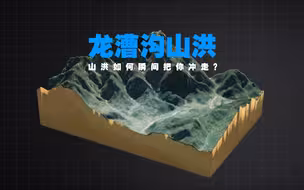 龙漕沟山洪致7死:3D解析为何如此突然？如何逃生？