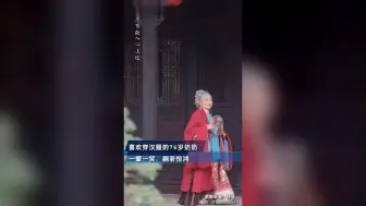 76岁奶奶汉服造型如翻版红楼梦