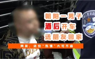 朝阳一男子酒后开车送朋友回家 网友：这份“热情”大可不必
