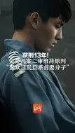 获刑13年！吴亦凡案二审维持原判 “聚众淫乱且系首要分子”