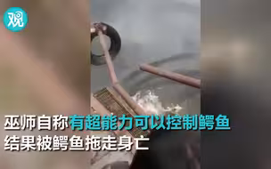 巫师自称有超能力可以控制鳄鱼 结果...