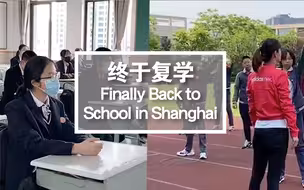 终于复学